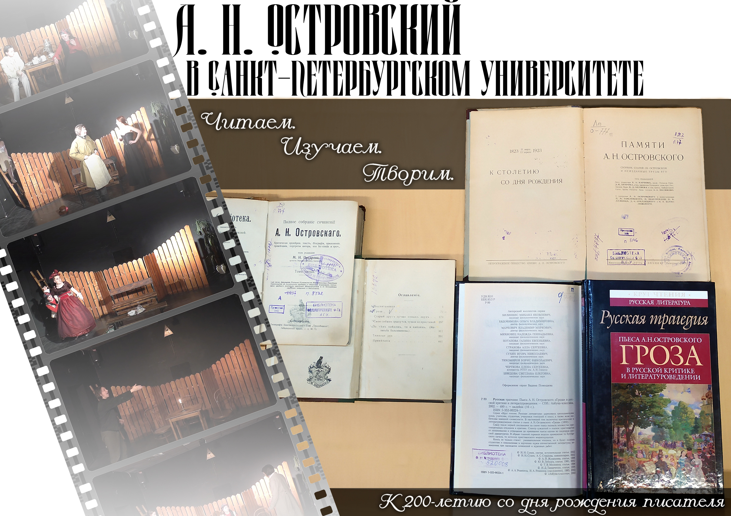 А. Н. Островский в Санкт-Петербургском университете: читаем, изучаем,  творим (К 200-летию со дня рождения писателя) - Научная библиотека им. М.  Горького