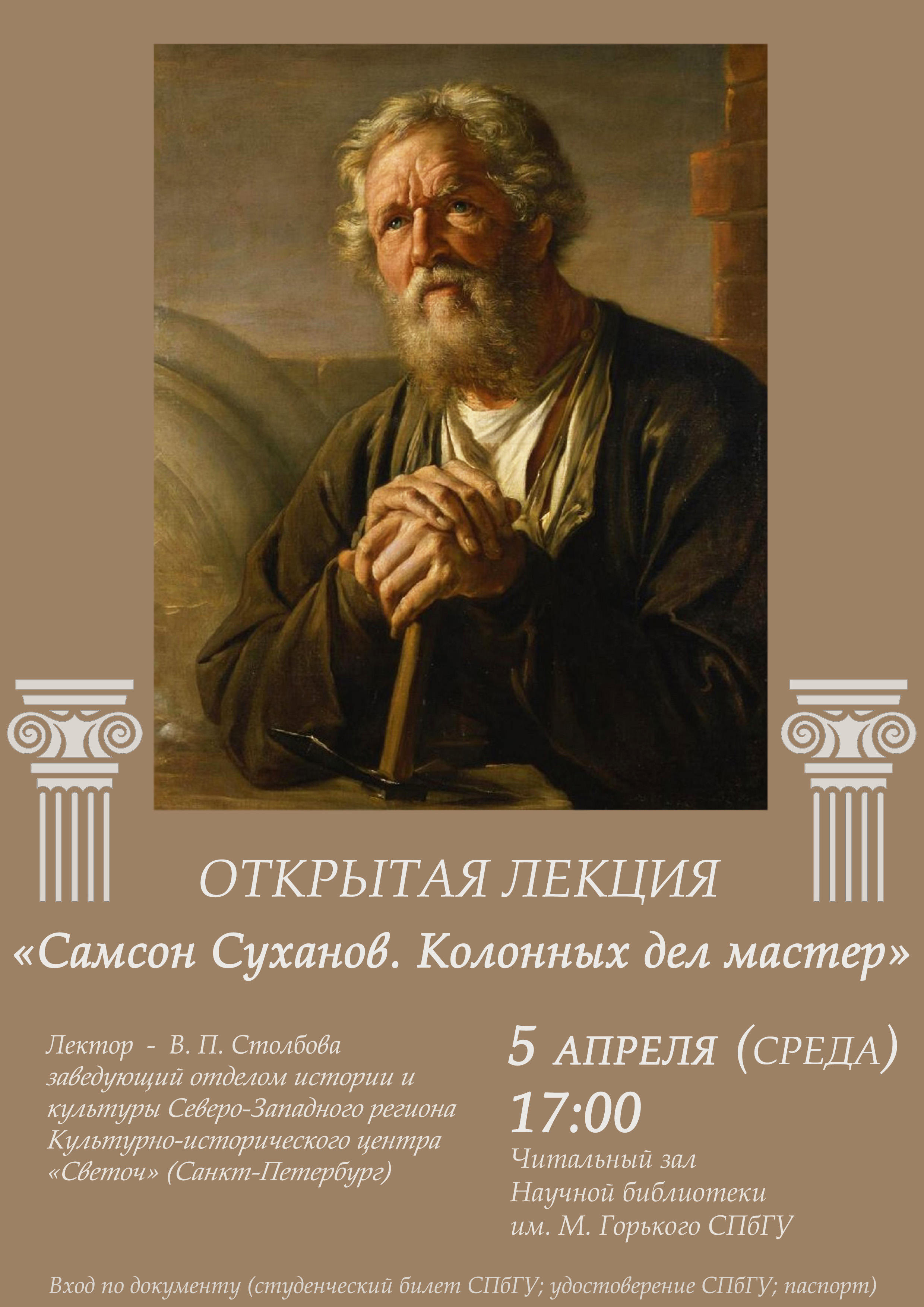 Открытая лекция "Самсон Суханов. Колонных дел мастер" - Научная библиотека им. М. Горького