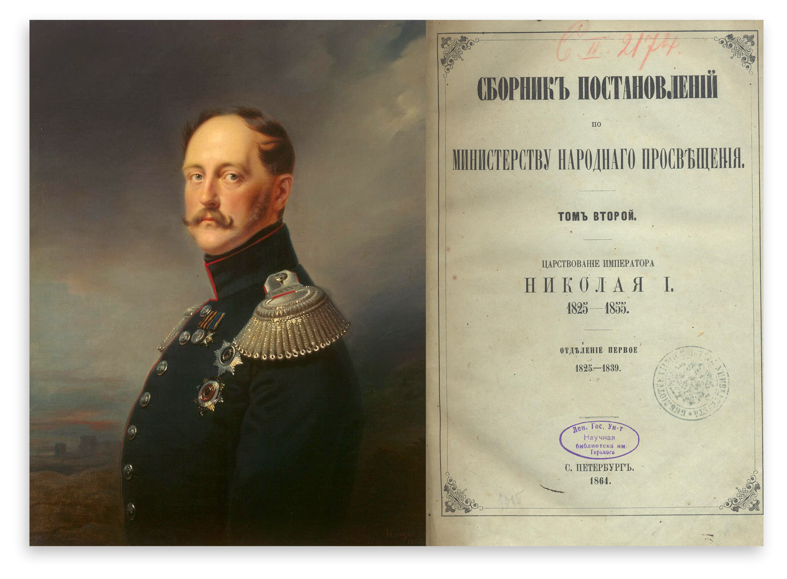 Указ 1842 г. Междуцарствие 1825 1855. Генерал Ламздорф.