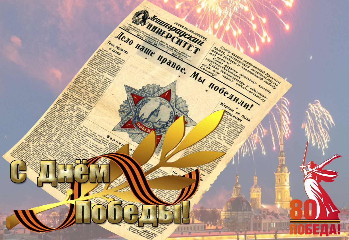 Победа 80